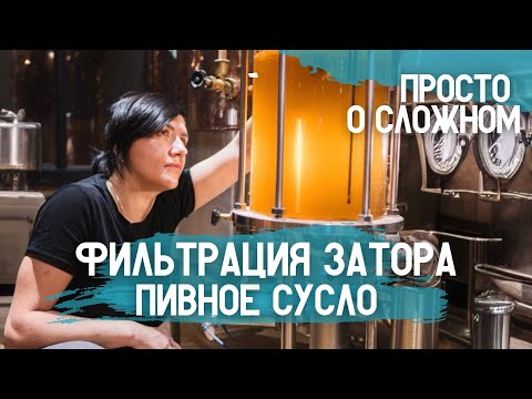 Видео: Фильтрация затора. Первые результаты. Пивное сусло