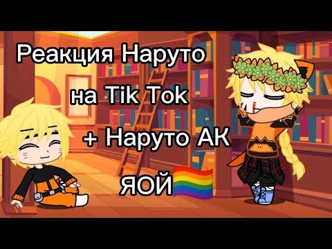 Видео: 🍃🌸Реакция Наруто на тт+ Наруто ак Я∅Й №5 🏳️‍🌈🌺🥀