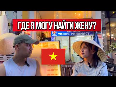 Видео: Честный разговор с вьетнамкой: про мужчин, свидания и массаж в Дананге