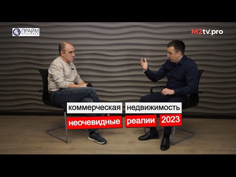 Видео: Коммерческая недвижимость в кризис 2023. Инсайды, инсайты, тренды. Кто как выжил. Брокеры / риэлторы