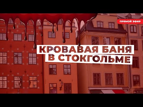 Видео: Полная история самой известной казни в истории Швеции. Что же произошло 500 лет назад в Стокгольме?