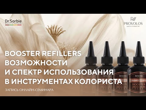 Видео: Возможности и спектр использования Booster Refillers