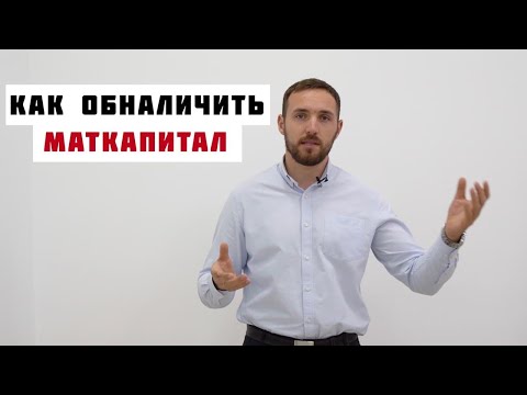 Видео: Как правильно обналичить маткапитал.