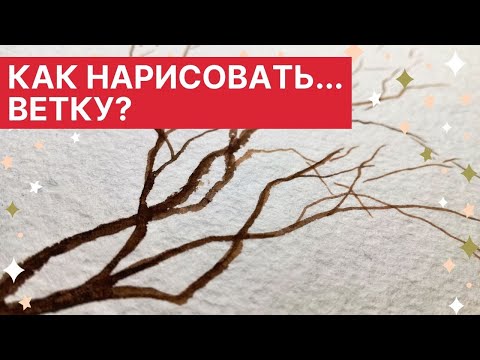 Видео: 🎨 Как нарисовать... ВЕТКУ?