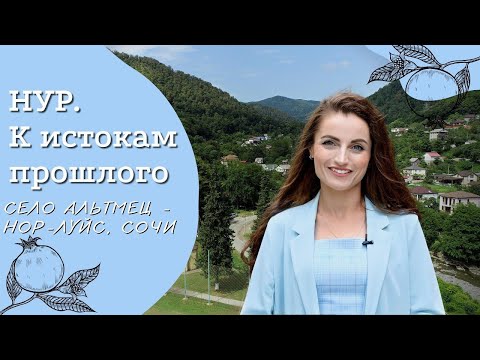 Видео: Село Альтмец - Нор-луйс, Сочи | Проект "НУР. К истокам прошлого" | Амшенские армяне