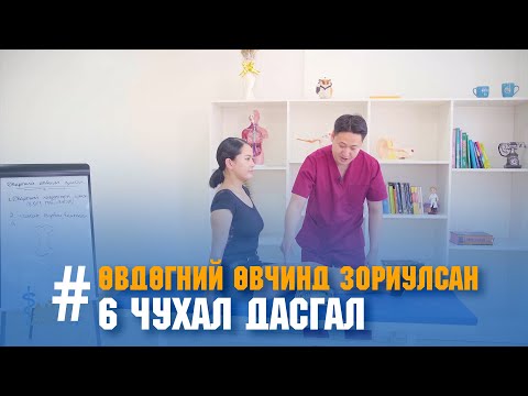 Видео: Өвдөгний өвчтэй хүмүүст зориулсан чухал 6 дасгал