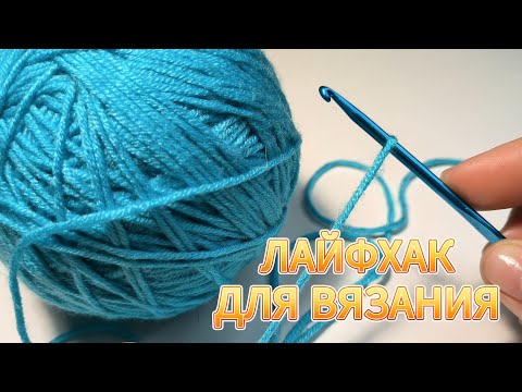 Видео: 🤩💥ХИТРОСТЬ для ВЯЗАНИЯ, которую должны знать ВСЕ! Вязание для начинающих