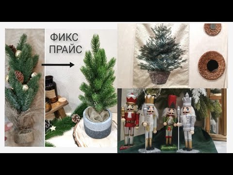 Видео: Фикс прайс🌲НОВИНКИ🤔Идеи декора ➡️Покупки на Wildberries👍Фамилии🙈Ашан☃️Галамарт