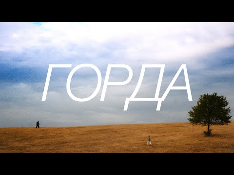 Видео: Suzanitta - ГОРДА (Official Music Video)