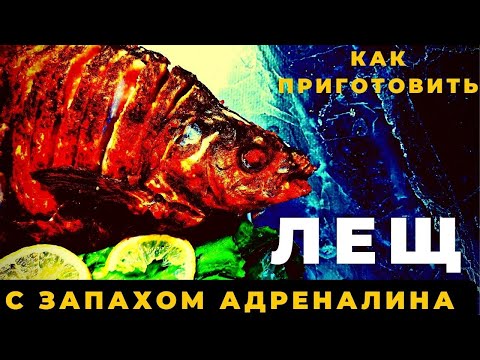 Видео: Такое блюдо Вы еще не ели ЛЕЩ с запахом адреналина  .