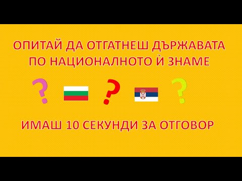 Видео: Познай държавата по знамето - част 2