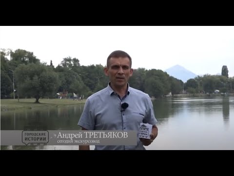 Видео: №10. Историю  Ессентукского городского озера  рассказывает Андрей Третьяков.