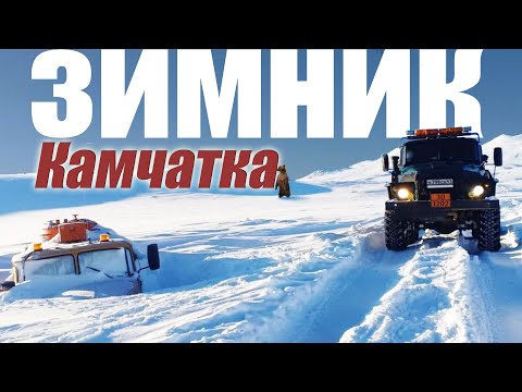 Видео: Зимник на Камчатке круглый год! Суровый край для дальнобойщиков