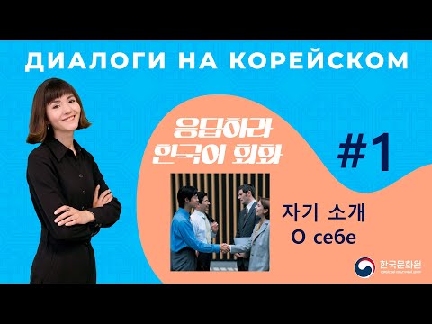 Видео: [응답하라 한국어 회화 | Диалоги на корейском] Урок 1. 자기 소개 | О СЕБЕ (이름·국적)