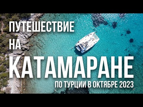 Видео: Неожиданные открытия: наше путешествие на катамаране по Турции в октябре 2023