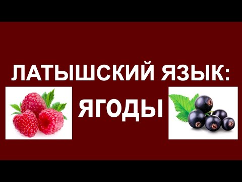 Видео: ЛАТЫШСКИЙ ЯЗЫК - ягоды