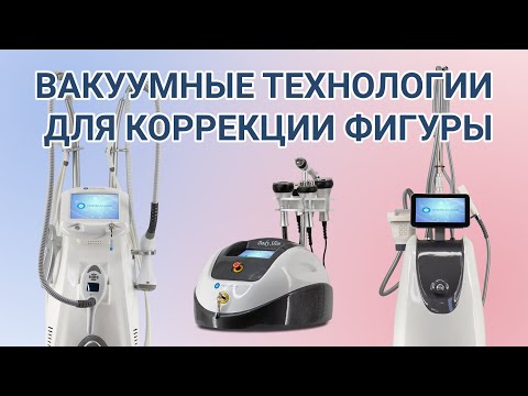 Видео: Виды вакуумных методик для коррекции фигуры.