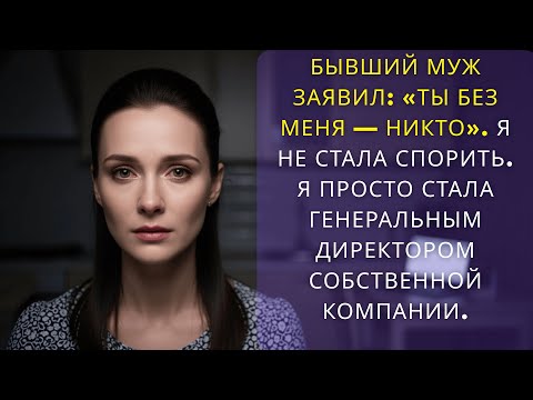 Видео: Бывший муж заявил «Ты без меня — никто»  Я не стала спорить  Я просто стала генеральным.............