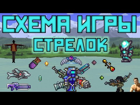 Видео: Схема игры за стрелка [Terraria 1.4.1.2]