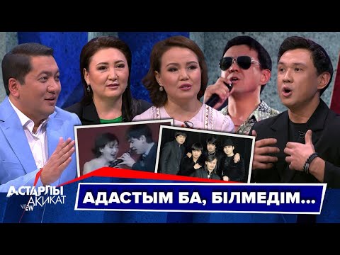 Видео: Астарлы ақиқат: Адастым ба, білмеймін...