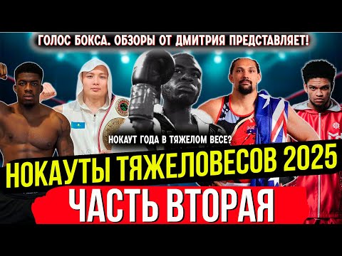 Видео: Бокс. УБОЙНЫЕ НОКАУТЫ ТЯЖЕЛОВЕСОВ 2025 года, часть вторая!
