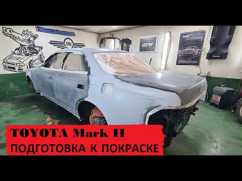Видео: Подготовка к покраске TOYOTA Mark 2 gx90. Серия 3. Демонтаж старой шпаклевки.