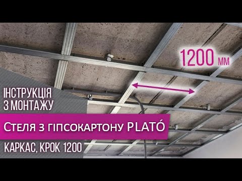 Видео: Потолок из гипсокартона ➥ Монтаж на каркасе ➣ Шаг 1200 ✦ PLATO & Siniat