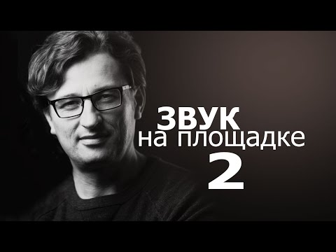 Видео: Звук на площадке 2. Пушки и удочки.