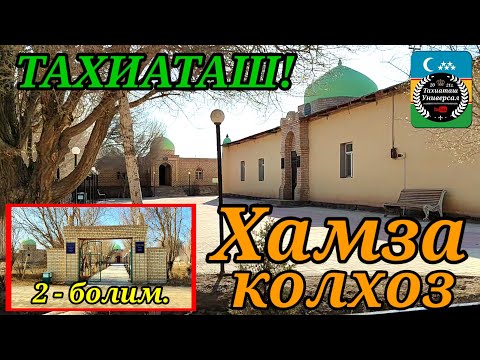 Видео: ХАМЗА КОЛХОЗ 2 - болим #тахиаташ#каракалпакистан#узбекистан#город#ауыл#кошелер#уй#сагыныш
