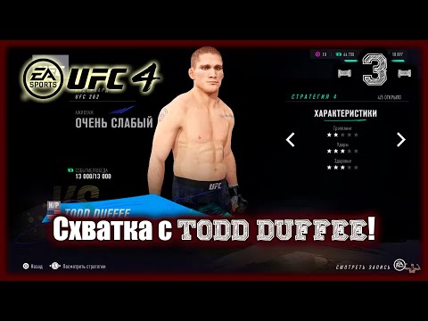 Видео: UFC4. 2-я карьера в UFC4! 3-я серия! Схватка с Todd Duffee!