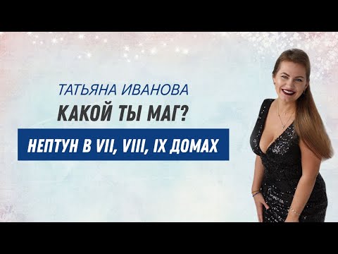 Видео: Какой ты Маг? Нептун в VII, VIII, IX домах