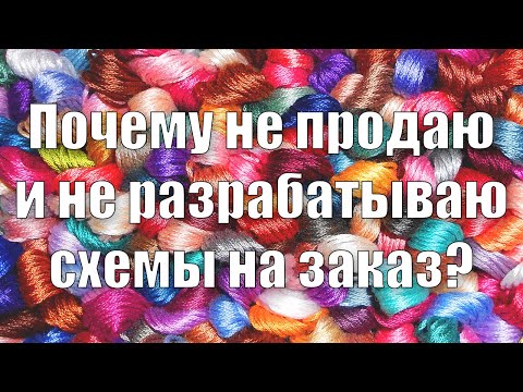 Видео: #вышивка Болталка: Почему не продаю и не разрабатываю схемы на заказ? Живой процесс вышивки (2020)