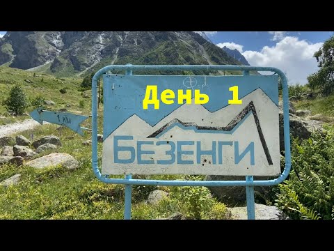 Видео: Безенги, Кавказ 2023, 1 день. 21.07.23