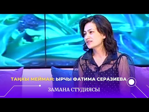 Видео: Таңкы мейман: ырчы Фатима Серазиева