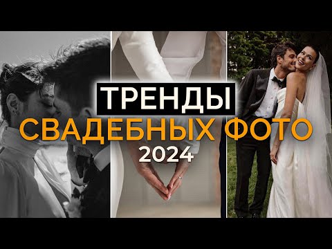 Видео: Как найти профессионального фотографа на праздник? /  ТРЕНДЫ свадебных фото 2024