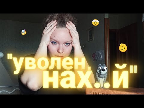 Видео: КАК МЕНЯ УВОЛЬНЯЛИ