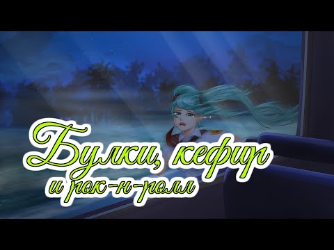 Видео: I am a man who will fight for your honor | Булки, кефир и рок-н-ролл OST | Бесконечное лето