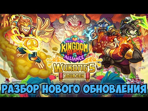 Видео: Что тебя ждет в новом обновлении Kingdom Rush Alliance?