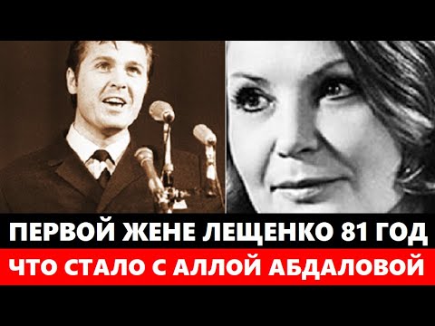 Видео: ПЕРВОЙ ЖЕНЕ ЛЬВА ЛЕЩЕНКО 81 ГОД! ЕЁ НЕ УЗНАТЬ! Что СТАЛО с Аллой Абдаловой после того как её предали