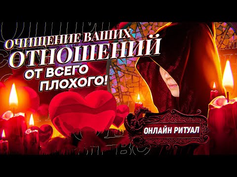 Видео: 🧿ЧИСТИМ ТВОИ ОТНОШЕНИЯ! 💫УБИРАЕМ ТРЕТИХ ЛИЦ ОТ ВАШЕЙ ПАРЫ! ЗАГОВОР ОТ СОПЕРНИЦЫ ИЛИ СОПЕРНИКА