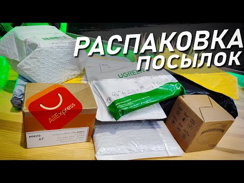 Видео: Распаковка Горы Посылок с Aliexpress! Всё Для Стиля и Комфорта!