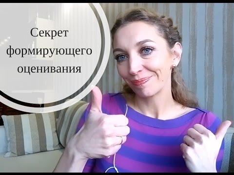 Видео: Формирующее оценивание. Когда? Зачем?