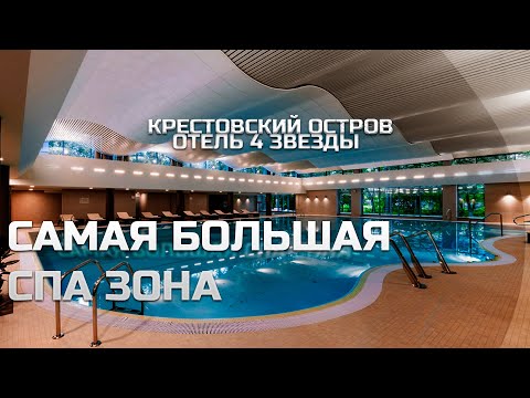 Видео: Самая большая Спа зона в Питере. Крестовский остров. Обзор отеля Parklane