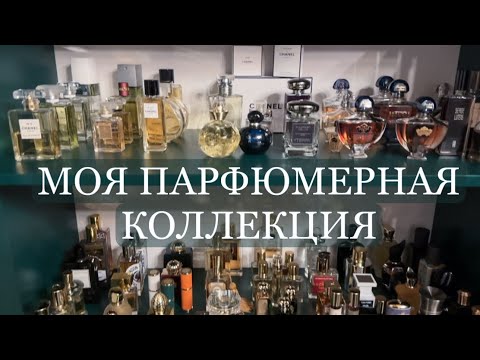 Видео: МОЙ ПАРФЮМЕРНЫЙ ШКАФ // ПАРФЮМЕРНАЯ КОЛЛЕКЦИЯ