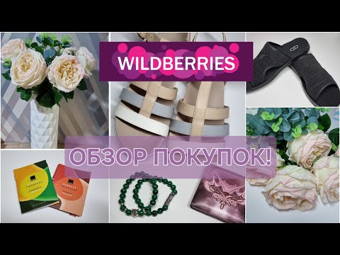 Видео: Летние покупки с вайлдберриз!☀️🛍