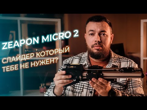 Видео: ZEAPON MICRO 2 | МНЕНИЕ О СЛАЙДЕРЕ И ЛИЧНЫЙ ОПЫТ ИСПОЛЬЗОВАНИЯ