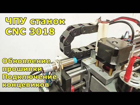 Видео: ЧПУ станок CNC3018. Обновление прошивки. Установка концевиков
