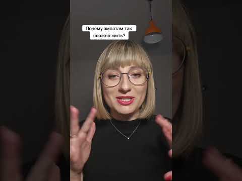 Видео: Почему эмпатам так сложно жить?