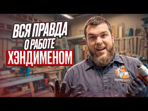 Видео: Что с работой для хэндименов в 2025: новые законы, мифы и реальность