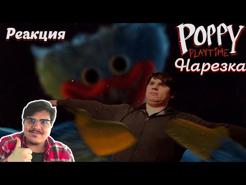 Видео: ▷Как демка превзошла полноценный ФНАФ СБ▼нарезка▼Poppy Playtime▼ l РЕАКЦИЯ на нарезки из сумки